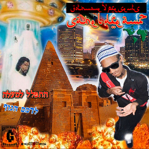 Sahel Dreamz